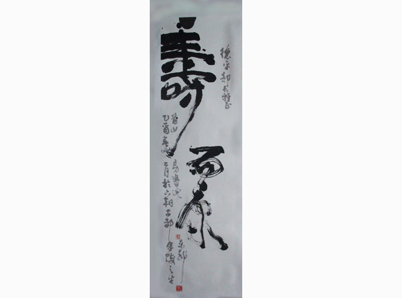 东郭书法